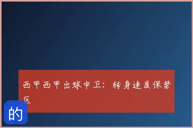 西甲西甲出球中卫：转身速度保禁区