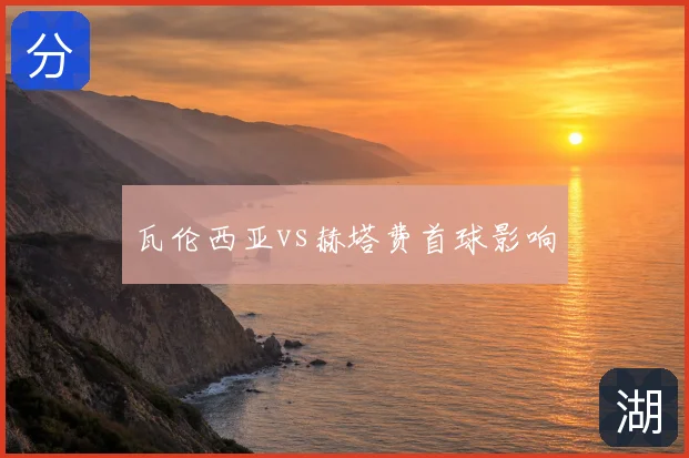 瓦伦西亚vs赫塔费首球影响