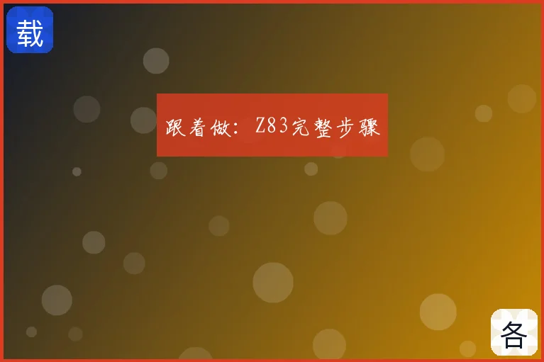 跟着做:Z83完整步骤