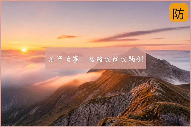 法甲马赛：边路攻防攻弱侧