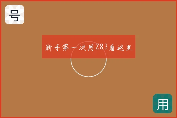 新手第一次用Z83看这里