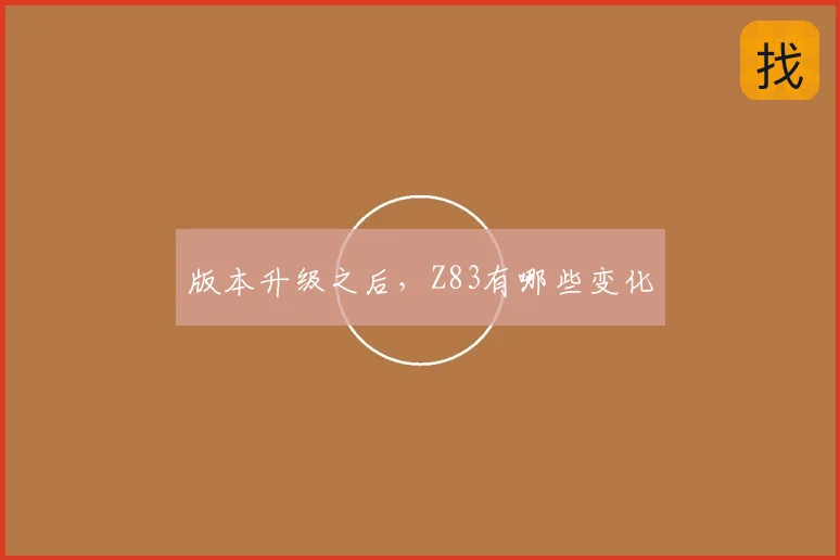 版本升级之后，Z83有哪些变化