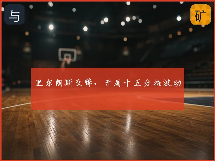 里尔朗斯交锋，开局十五分抗波动