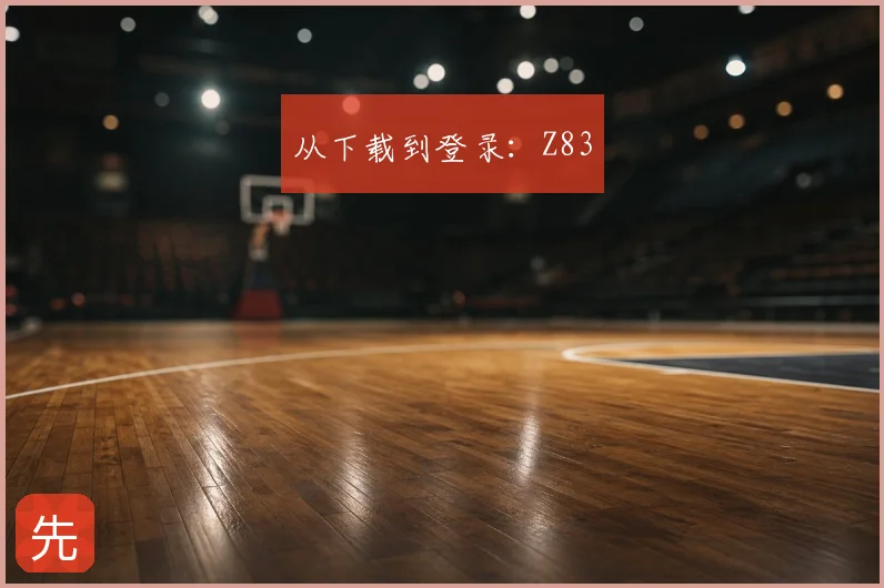 从下载到登录：Z83