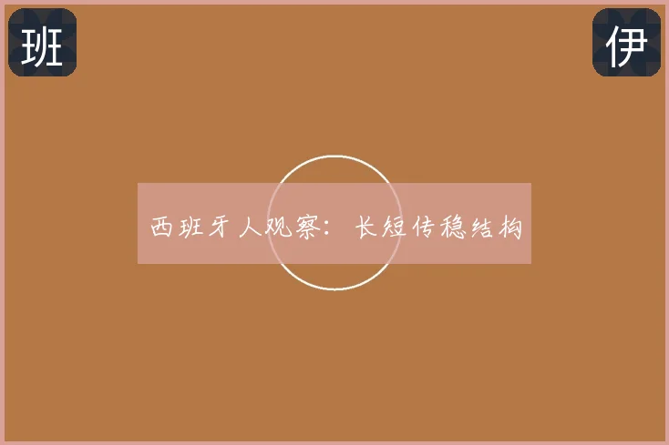 西班牙人观察：长短传稳结构