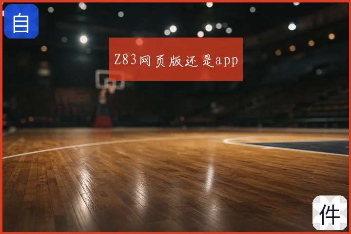Z83网页版还是app